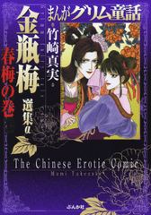 まんがグリム童話 金瓶梅 選集α