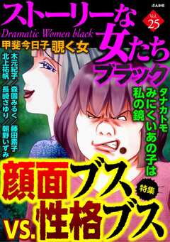ストーリーな女たち ブラック Vol.25 顔面ブスVS.性格ブス