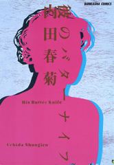 彼のバターナイフ