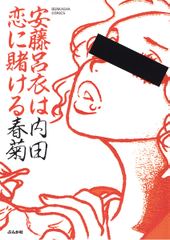 安藤呂衣は恋に賭ける