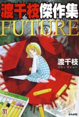 渡千枝傑作集　FUTURE(1)