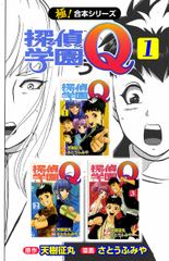 会員全巻無料 完結 極 合本シリーズ 探偵学園ｑ 1 ブック放題 マンガ 雑誌が読み放題