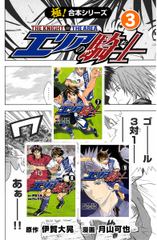 【極！合本シリーズ】 エリアの騎...(3)