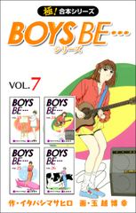 試し読み無料 極 合本シリーズ Boys Be シリーズ 7 漫画全巻読み放題のブック放題