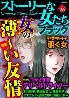 ストーリーな女たち ブラック Vol.26 女の薄～い友情