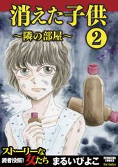 会員全巻無料 消えた子供 2 ブック放題 マンガ 雑誌が読み放題