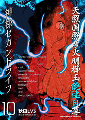 神様セカンドライフ