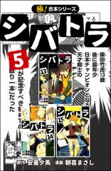 会員全巻無料 完結 極 合本シリーズ シバトラ 5 ブック放題 マンガ 雑誌が読み放題