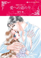 愛への道のり
