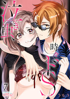 泣き虫、時々ドS