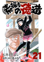 会員全巻無料 石井さだよしゴルフ漫画シリーズ 素振りの徳造 21 漫画読み放題はブック放題