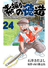 会員全巻無料 石井さだよしゴルフ漫画シリーズ 素振りの徳造 24 漫画読み放題はブック放題