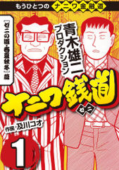 試し読み無料 完結 ナニワ銭道 もうひとつのナニワ金融道 1 漫画全巻読み放題のブック放題