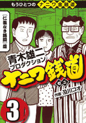 会員全巻無料 完結 ナニワ銭道 もうひとつのナニワ金融道 3 漫画読み放題はブック放題