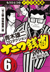 試し読み無料 完結 ナニワ銭道 もうひとつのナニワ金融道 6 が読み放題 ブック放題