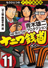 試し読み無料 完結 ナニワ銭道 もうひとつのナニワ金融道 11 が読み放題 ブック放題