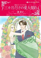 三カ月だけの愛人契約