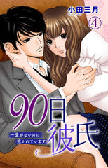 90日彼氏～愛がないのに抱かれています