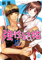 強性結婚～ガテン肉食男子×インテリ草食女子～【単行本版】
