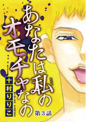 あなたは私のオモチャなの【分冊版】