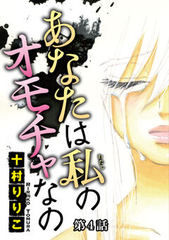 あなたは私のオモチャなの【分冊版】