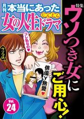 本当にあった女の人生ドラマ Vol.24 ウソつき女にご用心！