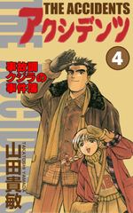 アクシデンツ 事故調クジラの事件簿