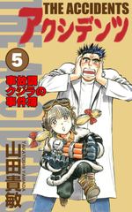 アクシデンツ 事故調クジラの事件簿