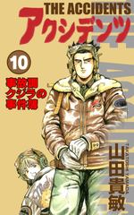 アクシデンツ 事故調クジラの事件簿