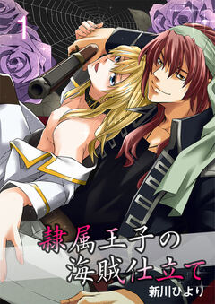 マンガ全巻無料 隷属王子の海賊仕立て 1 ブック放題 ボーイズラブ Bl漫画が読み放題