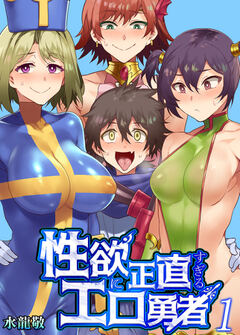 性欲に正直すぎるエロ勇者