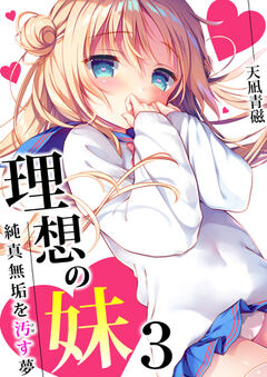 理想の妹～純真無垢を汚す夢～