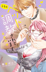 うちのペットに調教されています ー蜜愛同棲ー