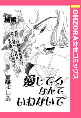 愛してるなんていわないで 【単話版】