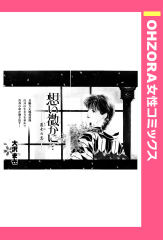 想い微かに… ――夏女の恋―― 【単話版】