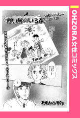 青い鳥のいる家 【単話版】