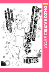 あしたはあしたの風が吹く！ 【単話版】