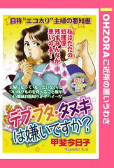 デブ・ブタ・タヌキは嫌いですか？ 【単話版】
