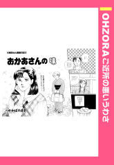 おかあさんの味 【単話版】