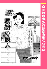 収納の鉄人 【単話版】