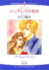 シンデレラの契約