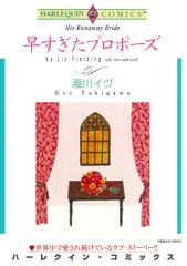 早すぎたプロポーズ