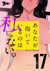 あなたが抱いているのは私じゃない。（フルカラー）