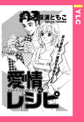 愛情レシピ 【単話版】