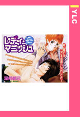 レディ・マニッシュ 【単話版】