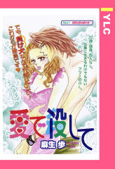 愛で殺して 【単話版】