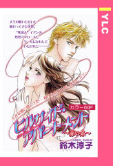 ヒルサイド・アパートメント ～赤い糸～ 【単話版】