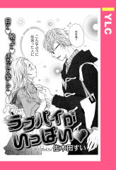 ラブパイがいっぱい 【単話版】