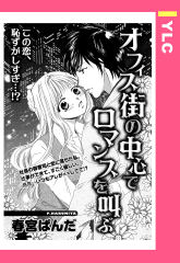 オフィス街の中心でロマンスを叫ぶ 【単話版】