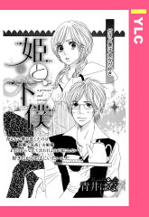 姫と下僕 【単話版】